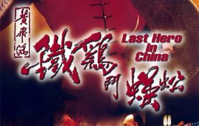 香港电影黄飞鸿之铁鸡斗蜈蚣 黄飞鸿之铁鸡斗蜈蚣粤语版