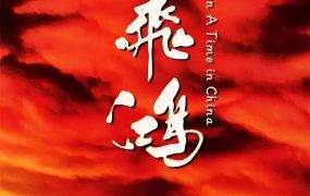 香港电影黄飞鸿 黄飞鸿之壮志凌云粤语版