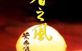 香港电影黄飞鸿之四：王者之风 黄飞鸿之王者之风粤语版