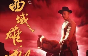 香港电影黄飞鸿之六：西域雄狮 黄飞鸿之西域雄狮粤语版