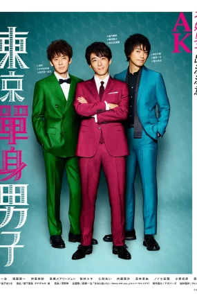 日剧东京单身男子粤语配音版全14集 东京单身男子粤语版