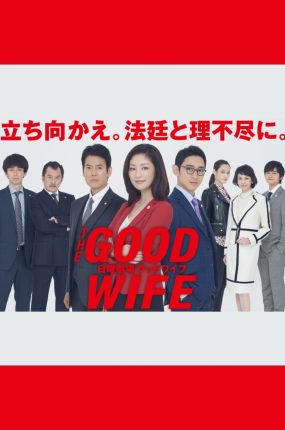 日剧法妻当自强粤语配音版全10集 法庭女王 傲骨贤妻(日版)粤语版