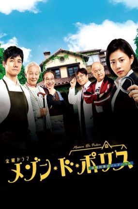 日剧Madam的神探大叔粤语配音版全10集 警察之家粤语版