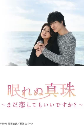 日剧不眠的珍珠：我可以再恋爱吗？粤语配音版全2集 不眠的真珠粤语版