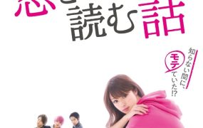 日剧初恋那一天所读的故事粤语配音版全10集 初次恋爱那一天所读的故事粤语版