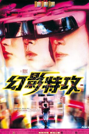 香港电影幻影特攻 幻影特攻粤语版
