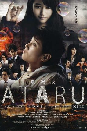 粤语配音电影ATARU超智对决 ATARU:最初的爱恋与最后的杀戮 ATARU THE FIRST LOVE & THE LAST KILL