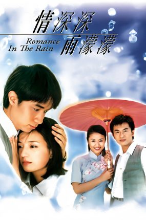 台剧情深深雨濛濛粤语配音版全40集 情深深雨濛濛粤语版