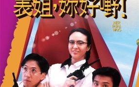 香港电影表姐你好嘢 表姐你好嘢粤语版