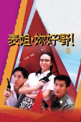 香港电影表姐你好嘢 表姐你好嘢粤语版