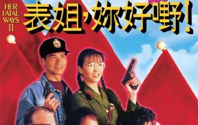 香港电影表姐你好嘢2 表姐你好嘢续集粤语版