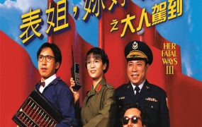 香港电影表姐你好嘢3 表姐你好嘢之大人驾到粤语版