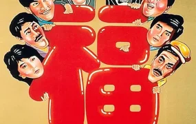 香港电影福星高照 福星高照粤语版