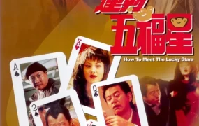 香港电影运财五福星 运财五福星粤语版