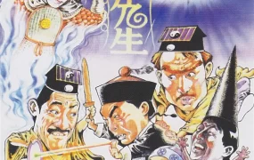 香港电影灵幻先生 灵幻先生粤语版