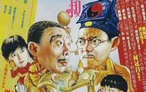 香港电影僵尸叔叔 僵尸叔叔粤语版