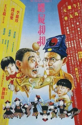 香港电影僵尸叔叔 僵尸叔叔粤语版