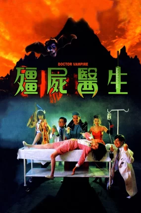 香港电影僵尸医生 僵尸医生粤语版