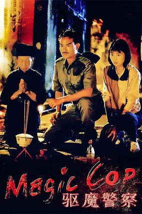 香港电影驱魔警察 驱魔警察粤语版