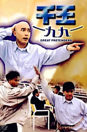 香港电影千王1991 千王1991粤语版