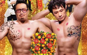 香港电影恶人报喜 恶人谷粤语版
