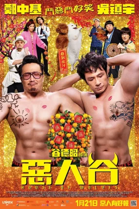 香港电影恶人报喜 恶人谷粤语版