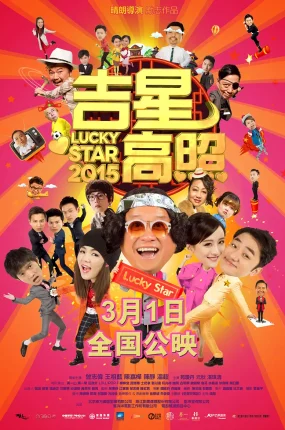 香港电影吉星高照2015 吉星高照2015粤语版