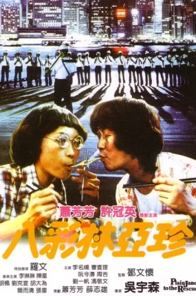 香港电影八彩林亚珍 八彩林亚珍粤语版