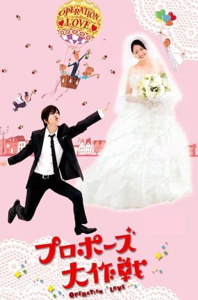 日剧求婚大作战粤语配音版全11集 求婚大作战粤语版