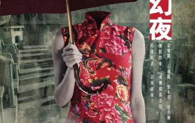 香港电影李碧华鬼魅系列：奇幻夜 李碧华鬼魅系列：奇幻夜粤语版