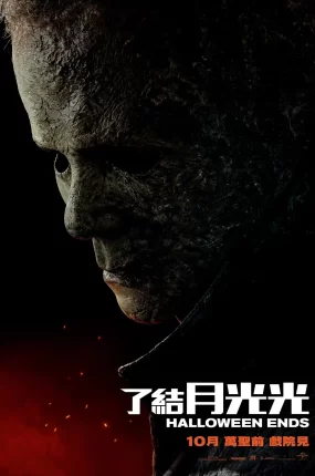 粤语配音电影了结月光光 月光光心慌慌：终结 月光光新慌慌：万圣结 Halloween Ends