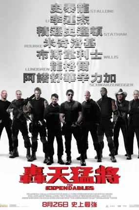 粤语配音电影轰天猛将 敢死队 浴血任务 The Expendables