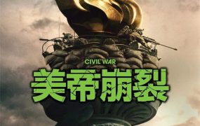 粤语配音电影美帝崩裂 美国内战 帝国浩劫：美国内战 内战 Civil War