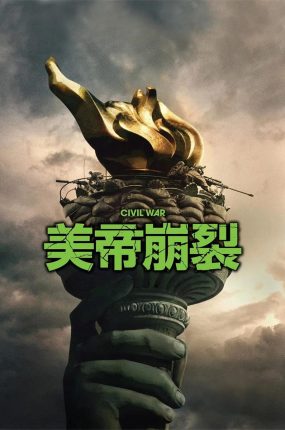 粤语配音电影美帝崩裂 美国内战 帝国浩劫：美国内战 内战 Civil War