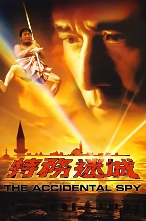 香港电影特务迷城 特务迷城粤语版