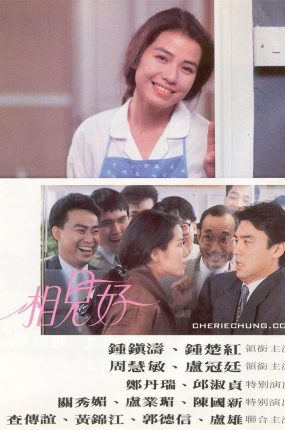 香港电影相见好 相见好粤语版