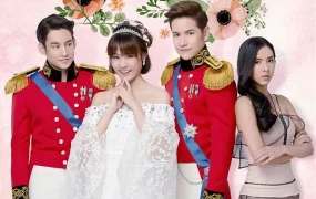泰剧宫 野蛮王妃粤语配音版全20集 泰版我的野蛮王妃粤语版