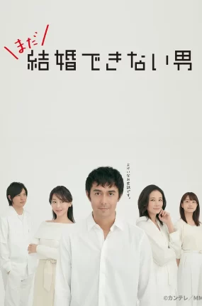 日剧还是不能结婚的男人粤语配音版全22集 不能结婚的男人2粤语版