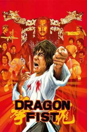香港电影龙拳 龙拳粤语版