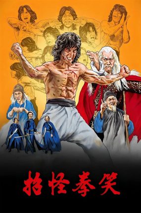 香港电影笑拳怪招 笑拳怪招粤语版