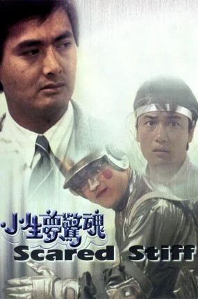 香港电影小生梦惊魂 小生梦惊魂粤语版