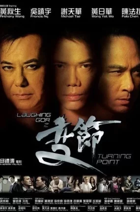 香港电影Laughing Gor之变节 Laughing Gor之变节粤语版