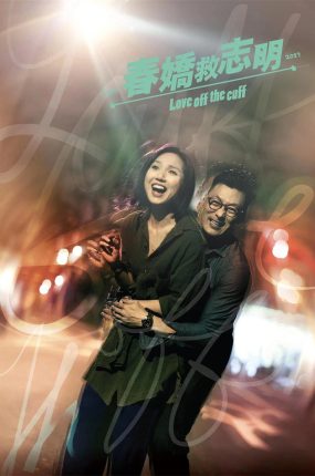 香港电影春娇救志明 春娇救志明粤语版