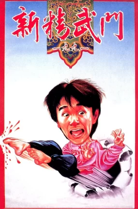 香港电影新精武门1991 新精武门1991粤语版