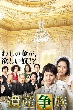 日剧遗产争族粤语配音版全9集 争产家族粤语版