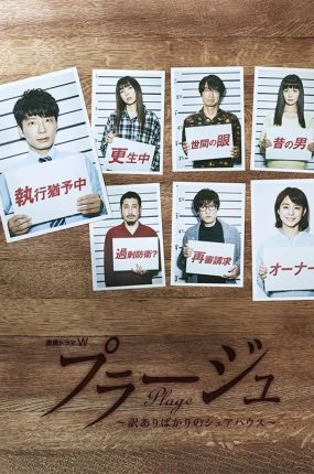 日剧Plage：有隐情的人齐聚的合租屋粤语配音版全5集 Plage粤语版