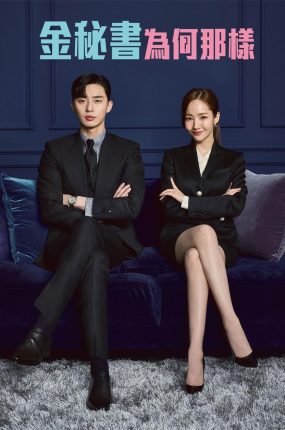 韩剧金秘书为何那样粤语配音版全25集 金秘书为什么那样粤语版