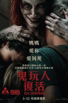 粤语配音电影鬼玩人：复活 鬼玩人崛起 鬼玩人5 Evil Dead Rise