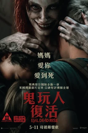 粤语配音电影鬼玩人：复活 鬼玩人崛起 鬼玩人5 Evil Dead Rise