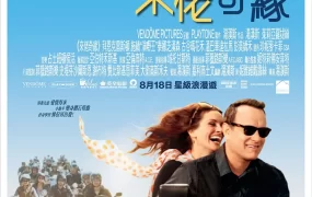 粤语配音电影 来佬奇缘 拉瑞·克劳 拉里·克劳 Larry Crowne